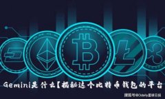 Gemini是什么？揭秘这个比