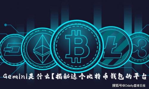 Gemini是什么？揭秘这个比特币钱包的平台