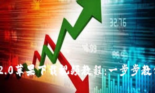 Tokenim 2.0苹果下载视频教程：一步步教你轻松安装