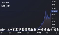 Tokenim 2.0苹果下载视频教程