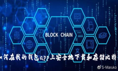 如何在我的钱包app上安全地下载和存储比特币
