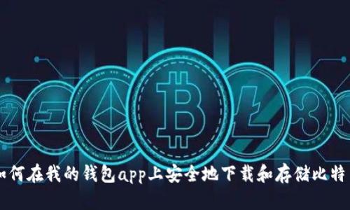 如何在我的钱包app上安全地下载和存储比特币