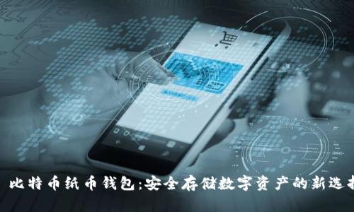 : 比特币纸币钱包：安全存储数字资产的新选择