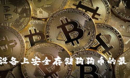 如何在iOS设备上安全存储狗狗币的最佳钱包推荐
