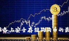 如何在iOS设备上安全存储