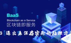 TokenIM 2.0 退出未保存密匙