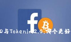 BRD与Tokenim2.0：哪个更好用