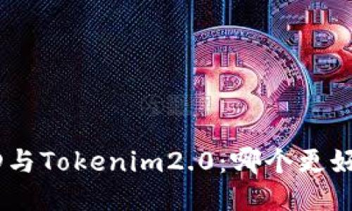BRD与Tokenim2.0：哪个更好用？