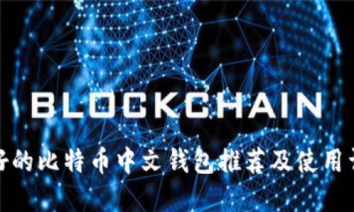 最好的比特币中文钱包推荐及使用详解