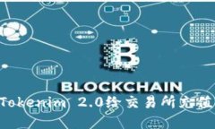 如何使用Tokenim 2.0给交易所