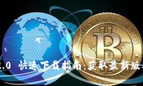 : Tokenim 2.0 快速下载指南：获取最新版本的简单步骤