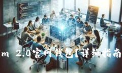 如何下载Tokenim 2.0官网钱包