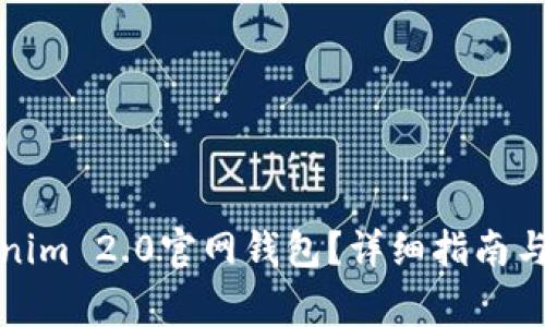 如何下载Tokenim 2.0官网钱包？详细指南与常见问题解答
