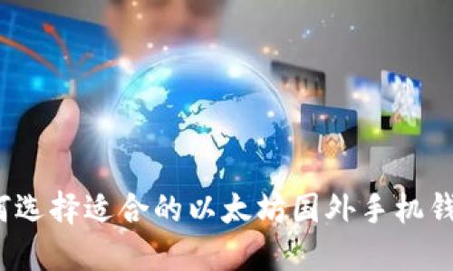 如何选择适合的以太坊国外手机钱包？