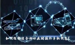 如何选择适合的以太坊国