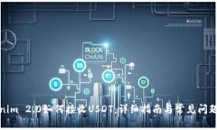 Tokenim 2.0如何接收USDT：详