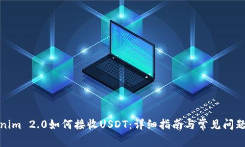 Tokenim 2.0如何接收USDT：详细指南与常见问题解答