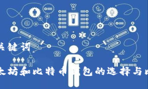 与关键词

以太坊和比特币钱包的选择与比较
