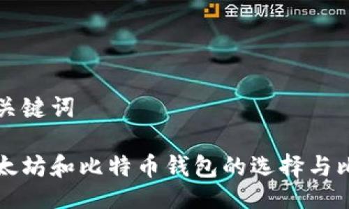 与关键词

以太坊和比特币钱包的选择与比较