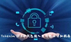 Tokenim 2.0冷钱包转入热钱包
