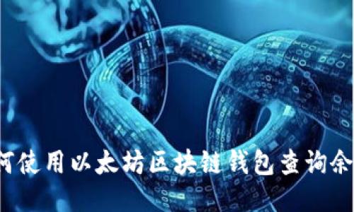 如何使用以太坊区块链钱包查询余额？