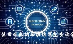 如何使用以太坊区块链钱