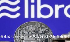 如何顺利通过Tokenim 2.0钱包