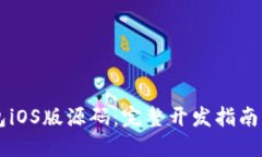 以太坊钱包iOS版源码：完