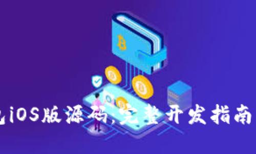 以太坊钱包iOS版源码：完整开发指南与实用推荐