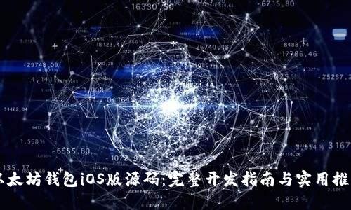 以太坊钱包iOS版源码：完整开发指南与实用推荐