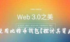 中国为何限制使用比特币