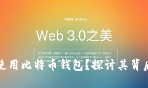 中国为何限制使用比特币钱包？探讨其背后的原因与影响