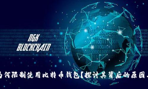 中国为何限制使用比特币钱包？探讨其背后的原因与影响