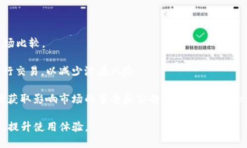   如何在Tokenim中解决无法新建钱包的问题 / 

 guanjianci Tokenim, 新建钱包, 钱包创建问题, 数字资产, 区块链 /guanjianci 

在数字资产管理日益普及的今天，Tokenim作为一个灵活且功能丰富的数字钱包平台，受到了广泛的关注和使用。然而，一些用户在使用Tokenim时，可能会遇到无法新建钱包的问题。这种情况不仅影响了用户的使用体验，也可能导致他们在数字资产管理中面临一些困扰。本文将深入探讨这一问题的原因和解决方案，并提供一些相关的问题和解答，以帮助用户更好地使用Tokenim。

一、Tokenim无法新建钱包的原因分析

在尝试新建钱包时，用户可能会遭遇不同的障碍。这些障碍通常可以归纳为以下几个方面：

1. **网络连接问题**：Tokenim作为一个在线钱包应用，需要稳定的网络连接。在网络不稳定或断开时，用户将无法顺利进行新建钱包的操作。此时，应该检查网络连接是否正常，并确保设备能够顺利接入互联网。

2. **权限问题**：Tokenim可能需要特定的权限来访问设备的存储或网络。如果用户未赋予这些权限，钱包的新建功能可能会受到限制。检查应用的权限设置，确保Tokenim具备所需的所有权限。

3. **应用版本问题**：如果用户的Tokenim应用版本过旧，可能会导致功能不完善或存在bug。因此，建议用户及时更新Tokenim到最新版本，以获取更好的功能支持和安全性。

4. **设备兼容性**：某些设备可能由于操作系统的限制或硬件规格不足，导致无法顺利使用Tokenim的新建钱包功能。例如，较旧的智能手机或特定的操作系统版本可能无法满足Tokenim的运行要求。尝试在其他设备上进行钱包的创建，以确定是否由此产生的问题。

5. **Tokenim的服务器问题**：有时，Tokenim的服务器可能会出现故障，导致用户无法进行新建钱包的操作。可以尝试访问Tokenim的官方网站或社交媒体平台，查看是否有关于服务器维护或故障的公告。

二、解决Tokenim无法新建钱包的具体步骤

面对上述问题，用户可以按照以下步骤来尝试解决Tokenim无法新建钱包的问题：

1. **检查网络连接**：首先，确保您的设备处于良好的网络环境中。您可以尝试重启路由器或切换网络。例如，如果您在使用Wi-Fi，可以尝试切换到移动数据网络，反之亦然。

2. **调整权限设置**：前往设备的应用管理设置，找到Tokenim应用，查看其权限设置，确保所有必要的权限均已启用。如果有权限未获得，应手动授权相关权限，重新打开Tokenim并尝试新建钱包。

3. **更新应用**：前往应用商店，检查Tokenim是否有可用的更新。如果有，及时下载并安装最新版本的Tokenim，以确保能够获得最新的功能和修复bug。

4. **尝试不同的设备**：如果可能，尝试在其他设备上使用Tokenim进行新建钱包的操作。这样可以判断当前设备是否存在特定的兼容性问题。如果在其他设备上可以正常新建钱包，问题可能出在原有设备的系统或设置上。

5. **检查Tokenim服务状态**：访问Tokenim的官方网站或其社交媒体平台，查询当前是否有关于服务故障或维护的公告。如果是由于服务器问题导致的，您可能需要等待一段时间，直到问题得到解决。

三、常见的相关问题解答

1. Tokenim是什么，如何使用它管理数字资产？

Tokenim是一款功能全面的数字钱包，旨在帮助用户便利地管理他们的区块链资产。用户可以通过Tokenim存储、发送和接收各种数字货币，如比特币、以太坊等。Tokenim不仅支持多种资产，用户还可以在该钱包内查看资产的实时价格并进行交易。

使用Tokenim进行数字资产管理非常简单。用户只需下载并安装应用程序，创建一个账户并完成身份验证，即可开始使用。具体的操作步骤包括：下载应用、注册账户、设置安全措施（如密码或双重认证）以及生成或导入钱包。通过这些步骤，用户便可以获得一个安全的数字资产管理平台，并在日常生活中轻松使用。

Tokenim的界面简洁友好，导航清晰。用户可以轻松找到资产转入、转出和查看余额的功能。除了基本功能外，Tokenim还提供了市场分析工具，使得用户能够实时查看市场动态，帮助其做出更明智的投资决策。

2. 如果我忘记Tokenim的账户密码，该怎么办？

忘记Tokenim账户密码的问题是相对常见的。面对这种情况，用户可以通过Tokenim提供的密码重置功能来解决。一般而言，用户在注册时会设置一个安全问题或者绑定一个邮箱/手机号码，这些信息在密码重置中会被用到。

具体操作为：在登录界面选择“忘记密码？”的选项。Tokenim将引导用户通过安全问题或绑定的邮箱发送重置链接。当用户收到重置链接后，依据页面提示进行操作，即可设置一个新的密码。

为了避免忘记密码的问题，建议用户在密码管理方面养成良好的习惯，例如使用密码管理器保存密码，或选择易记且强度高的密码。此外，定期更新密码也是提高安全性的有效措施。

3. Tokenim如何保障用户的资金安全？

Tokenim对于保障用户的资金安全采取了一系列措施。首先，Tokenim使用了强加密技术，确保用户的私钥和交易信息不会被黑客窃取。用户的私钥不会直接在服务器存储，而是保存在用户的设备中，只有用户本人才有权访问。

其次，Tokenim支持双重身份验证机制，这为账户安全提供了更高的保护。用户可以选择在每次登录时开启双重认证，以增加账户的安全性。此外，Tokenim还会监控可疑活动，并会向用户发送警报，以便在第一时间内采取措施。

用户也可以定期查看账户的交易历史，确认所有交易都是合法的，若发现异常，可立即联系客服进行处理。还需定期更改密码，确保账户的安全性。

4. 如何提高在Tokenim中进行交易的效率？

在Tokenim中提高交易效率的关键在于了解市场动态、选择最佳交易时机和合理设置交易参数。用户可以通过Tokenim内置的市场分析工具来获取实时的价格趋势和市场比较。

在进行交易前，用户可以设置限价单，这样可以在市场达到预定价格时自动执行交易，避免手动操作的延误。此外，用户应合理安排交易时间，尽量避免在市场波动大时进行交易，以减少潜在风险。

学习一些交易策略也是提高交易效率的重要方法。例如，掌握技术分析图表，了解支撑位和阻力位，可以帮助用户更好地预测价格动向。同时，用户还应关注市场新闻，及时获取影响市场的事件和公告。从而做出更加合理的决策。

总之，Tokenim是一个功能强大且安全的数字资产管理工具，虽然用户在新建钱包时可能会遇到一些问题，但通过本文提供的解决方案和解答，用户可以更好地导航应用，提升使用体验。