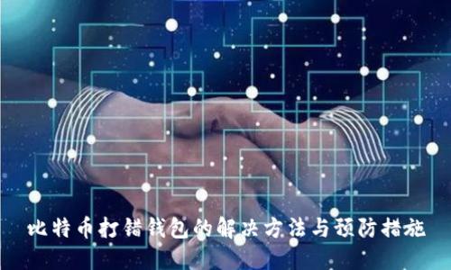 比特币打错钱包的解决方法与预防措施