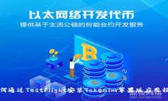 如何通过TestFlight安装Tok