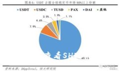 如何在TP钱包中查看SHIB代