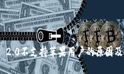 TokenIM 2.0不支持苹果用户的原因及解决方案