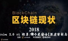Tokenim 2.0 vs 欧易：哪个更