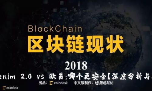 Tokenim 2.0 vs 欧易：哪个更安全？深度分析与比较