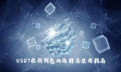 USDT收钱钱包的选择与使用