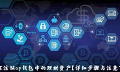 如何注销op钱包中的理财资