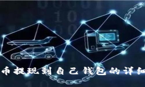 比特币提现到自己钱包的详细指南