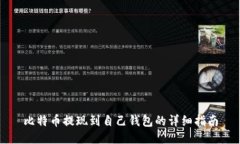 比特币提现到自己钱包的