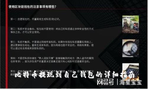 比特币提现到自己钱包的详细指南