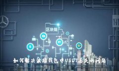 如何解决波场钱包中USDT丢