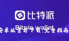 Tokenim 2.0 安卓版官方下载