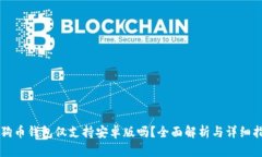 狗狗币钱包仅支持安卓版