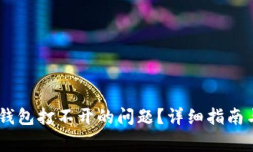 如何解决USDT钱包打不开的问题？详细指南与常见问题解析