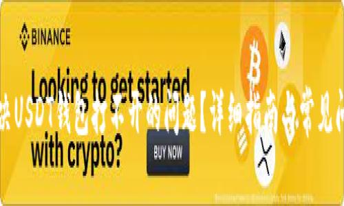如何解决USDT钱包打不开的问题？详细指南与常见问题解析